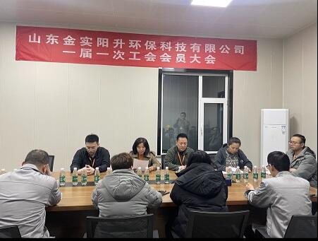 山东金实阳升环保科技有限公司召开一届一次工会会员大会