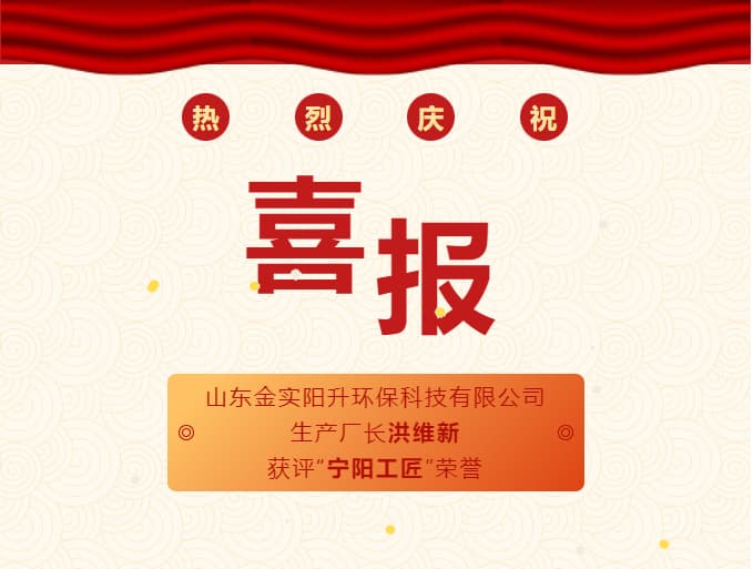 喜报：山东金实阳升环保科技生产厂长洪维新获评“宁阳工匠”荣誉