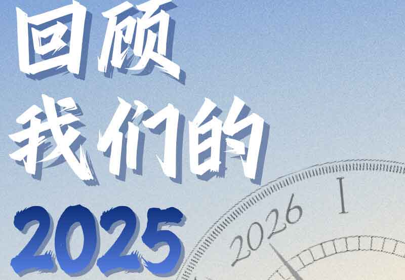 元旦特辑 | 一图回顾 我们的2025