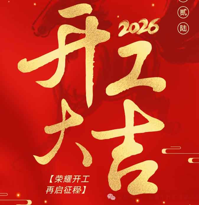 凝心聚力 共赴新程 | 2026 山东鑫阳升集团开工大吉！