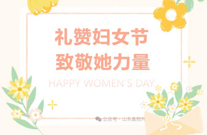 礼赞妇女节 致敬她力量 | 山东鑫阳升开启「甜蜜派送」计划！