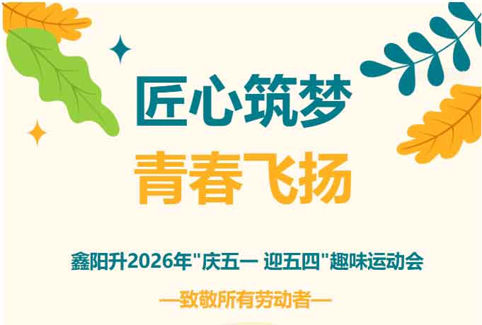 匠心筑梦·青春飞扬 | 鑫阳升集团2026"庆五一 迎五四"系列活动超燃回顾！