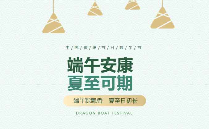 端午安康 夏至可期 | 写在夏至当天的端午记，致每一位同行的你！